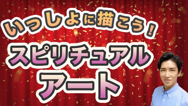存在を感じてスピリチュアルアートを描く！【第121回 Tomokatsuのスピリチュアルライブ】