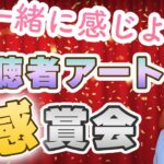 皆さんのスピリチュアルアートを見て感じてみましょう！「感」賞会！！【第122回 Tomokatsuのスピリチュアルライブ】