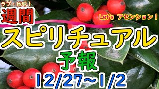 エネルギーに敏感な人のための週間スピリチュアルエネルギー予報12/27(月)～1/2(日)