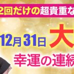 【12月31日大祓】年に2回だけの超貴重な行事「大祓」💖大晦日にするといい開運アクション4つ✨