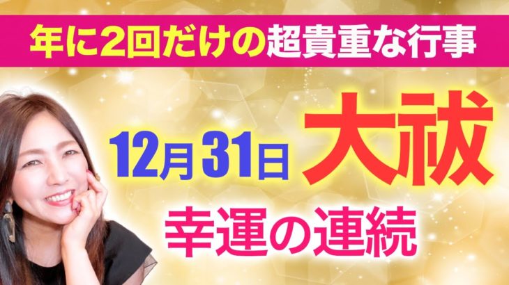 【12月31日大祓】年に2回だけの超貴重な行事「大祓」💖大晦日にするといい開運アクション4つ✨