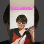 1/29 お日柄リーディング　#short #スピリチュアル #占い