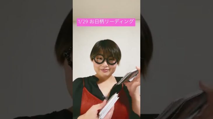 1/29 お日柄リーディング　#short #スピリチュアル #占い