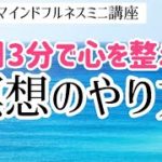 1日3分瞑想やり方【はじめてでも安心な方法】マインドフルネスコーチが教えます！