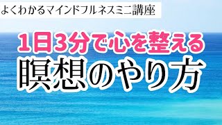 1日3分瞑想やり方【はじめてでも安心な方法】マインドフルネスコーチが教えます！