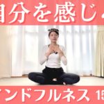 今ここを感じるマインドフルネス✨【15分】