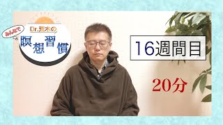 【マインドフルネス】みんなで瞑想習慣【第16週！】