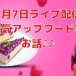 1月7日ライブ配信／運気アップフード／スピリチュアルカウンセラーエリー