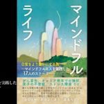 マインドフルライフ ～マインドフルネスを実践した17人のストーリー～