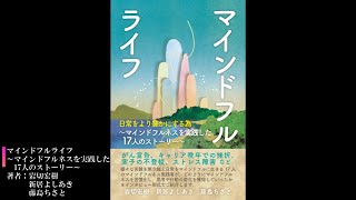 マインドフルライフ ～マインドフルネスを実践した17人のストーリー～