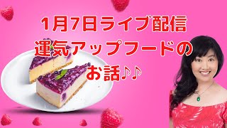 1月7日ライブ配信／運気アップフード／スピリチュアルカウンセラーエリー