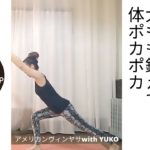 【1分間ヨガ】代謝アップフロー・ランジと椅子のポーズで体ポカポカ・バランスポーズ・ヴィンヤサフロー　#shorts