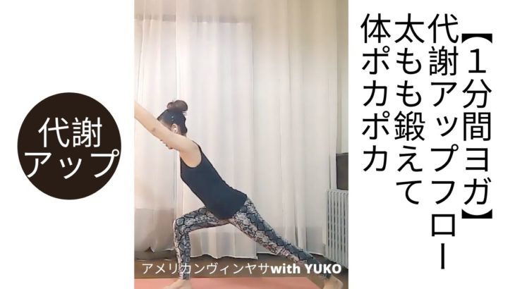 【1分間ヨガ】代謝アップフロー・ランジと椅子のポーズで体ポカポカ・バランスポーズ・ヴィンヤサフロー　#shorts