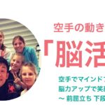 空手でマインドフルネス　〜 2 〜