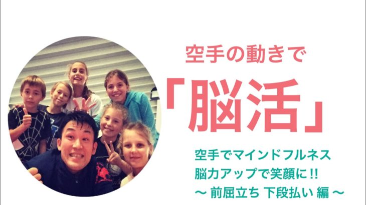 空手でマインドフルネス　〜 2 〜