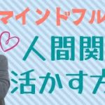 【人間関係】マインドフルネスで人間関係を豊かにする方法 2選！