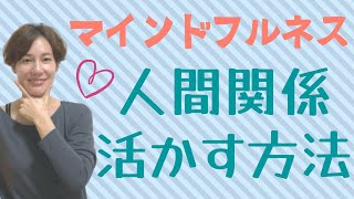 【人間関係】マインドフルネスで人間関係を豊かにする方法 2選！