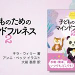 ブックトレイラー『子どものためのマインドフルネス2』