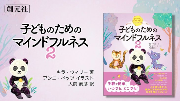ブックトレイラー『子どものためのマインドフルネス2』