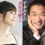 【特別公開】アドラー心理学×スピリチュアルの魔法～赤星実優さん&平本あきお＜2021 宇宙と繋がるサミットより＞