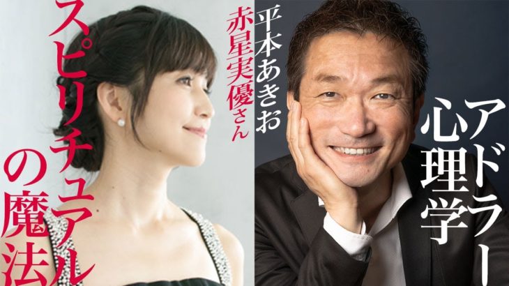 【特別公開】アドラー心理学×スピリチュアルの魔法～赤星実優さん&平本あきお＜2021 宇宙と繋がるサミットより＞
