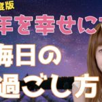 2021年度版：来年を幸せにする大晦日の過ごし方