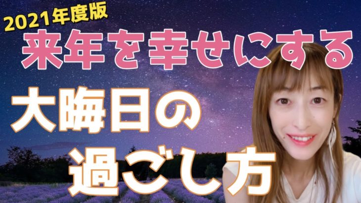 2021年度版：来年を幸せにする大晦日の過ごし方