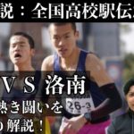 【都大路2021】全国高校駅伝男子レースを振り返り解説！【洛南高校新】