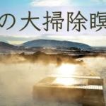 【2021年年末】 心の大掃除 6分間瞑想 #誘導瞑想 #大掃除 #マインドフルネス #浄化 #癒し