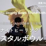 【ヒーリング・マインドフルネス・癒し】 – 遠隔ナイトヒーリング・クリスタルボウル ライブ配信 – 2021年11月23日