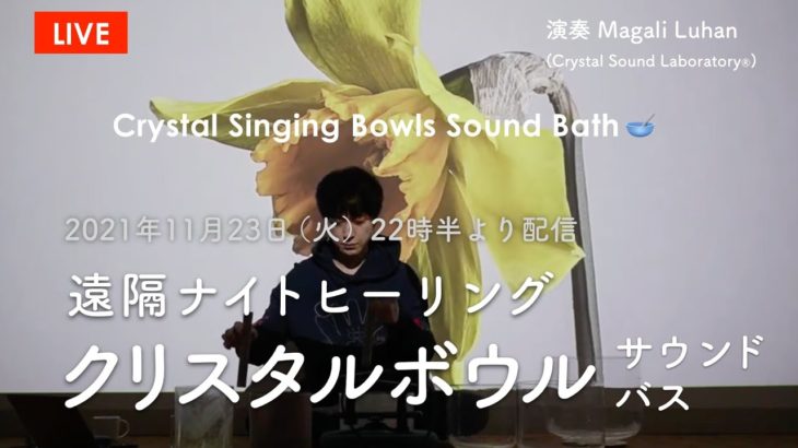 【ヒーリング・マインドフルネス・癒し】 – 遠隔ナイトヒーリング・クリスタルボウル ライブ配信 – 2021年11月23日