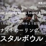 【安眠・瞑想・癒し】遠隔ナイトヒーリング・クリスタルボウル ライブ配信 – 2021年11月6日