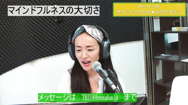 【マインドフルネスの大切さ】のーりーの『サウンドミラクル☆心のビタミン』 2021/11/8