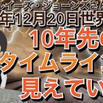 2021年12月20日（イギリス水晶玉サイキッカー）ルイーズ・ジョーンズさん世界予言【要約版＃３】【10年先のタイムラインが見えている】（エンターテーメント）(スピリチュアル）
