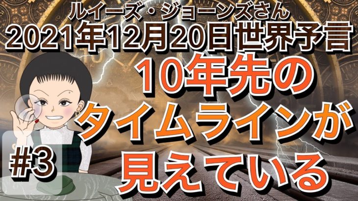 2021年12月20日（イギリス水晶玉サイキッカー）ルイーズ・ジョーンズさん世界予言【要約版＃３】【10年先のタイムラインが見えている】（エンターテーメント）(スピリチュアル）