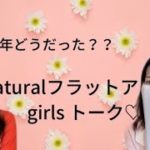 【番外編】2021年＆2022年♡チクワ・星読み・真実・スピリチュアルについて語るNaturalフラットアーサーgirlsトーク