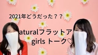 【番外編】2021年＆2022年♡チクワ・星読み・真実・スピリチュアルについて語るNaturalフラットアーサーgirlsトーク