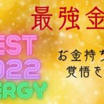 【スピリチュアル スクール 愛知】2022年の最強金運をエネルギーにしました。　～謹賀新年プレゼンツ～