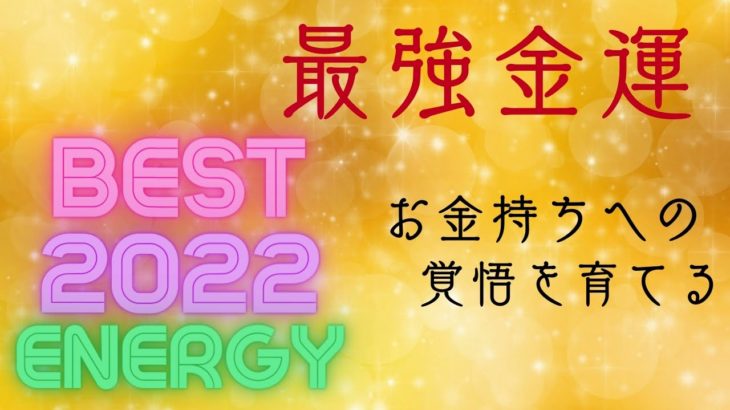 【スピリチュアル スクール 愛知】2022年の最強金運をエネルギーにしました。　～謹賀新年プレゼンツ～