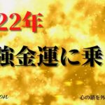 【インナーチャイルドの癒し誘導瞑想】2022年の最強金運に乗る/金運アップの瞑想