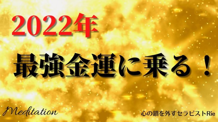 【インナーチャイルドの癒し誘導瞑想】2022年の最強金運に乗る/金運アップの瞑想