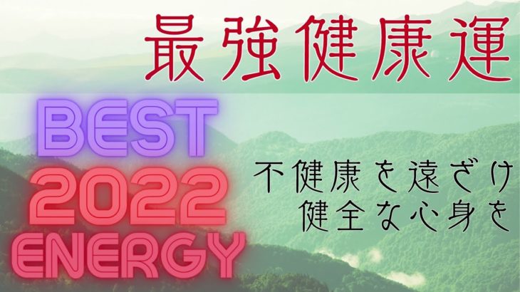 【開運 スピリチュアル 愛知】　2022年の最強健康運をエネルギーにしました。　～謹賀新年プレゼンツ～