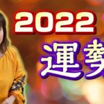 おまちかね【2022年運勢】大発表🗻
