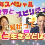 新春スペシャル！アキラさんに聴く！スピリチュアルを現実世界に上手く生かす！実践法とは？！自由に楽しく2022年を生きる！