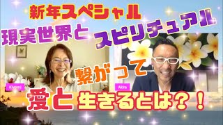 新春スペシャル！アキラさんに聴く！スピリチュアルを現実世界に上手く生かす！実践法とは？！自由に楽しく2022年を生きる！