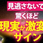 【現実大激変】最近コレが起きた人超注目💖2022年の人生が大好転するサイン✨
