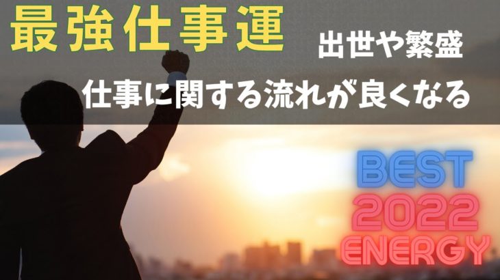 【開運 スピリチュアル 愛知】　2022年の最強仕事運をエネルギーにしました。仕事に関する流れが良くなります。出世、繁盛、繁栄をもたらす。　～謹賀新年プレゼツ～