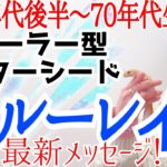 【先駆者スターシード】ヒーラータイプ・ブルーレイ最高の2022年へ✨今お伝えしたいこと‼️