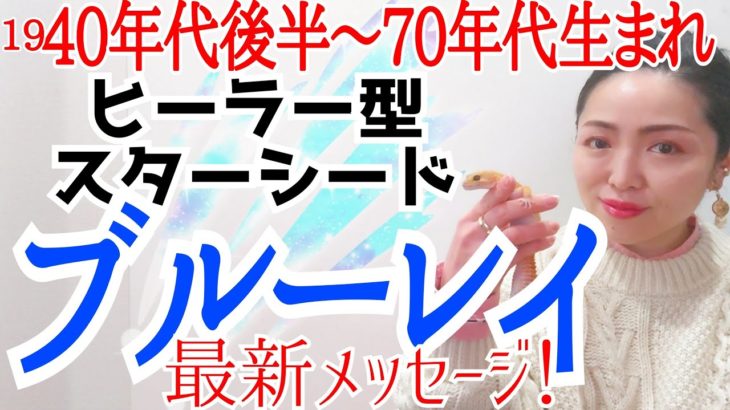 【先駆者スターシード】ヒーラータイプ・ブルーレイ最高の2022年へ✨今お伝えしたいこと‼️