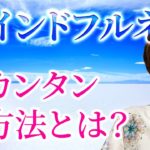 マインドフルネス　 2022年はもっと簡単に！